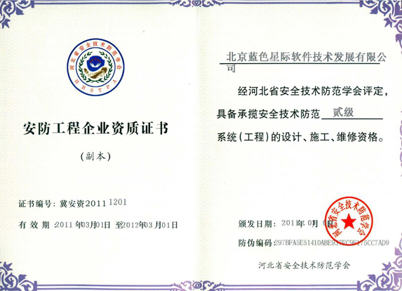 藍色星際安全技術防范系統(tǒng)設計施工服務資質(zhì)文件解析
