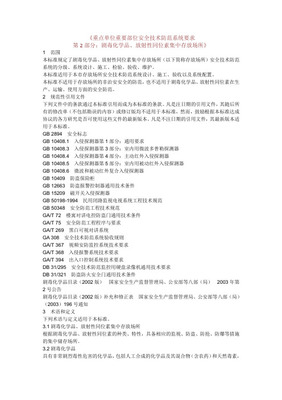 重點單位重要部位安全技術防范系統(tǒng)要求——以監(jiān)管場所為例